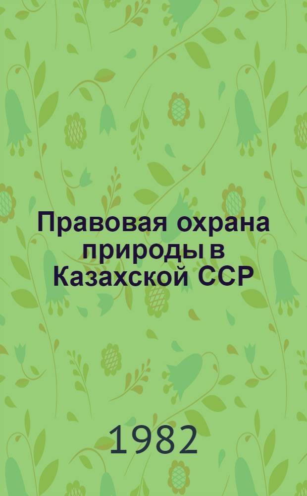 Правовая охрана природы в Казахской ССР : Учеб. пособие