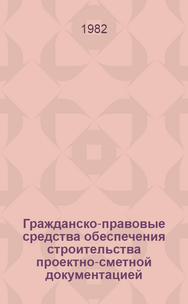 Гражданско-правовые средства обеспечения строительства проектно-сметной документацией : Автореф. дис. на соиск. учен. степ. канд. юрид. наук : (12.00.03)