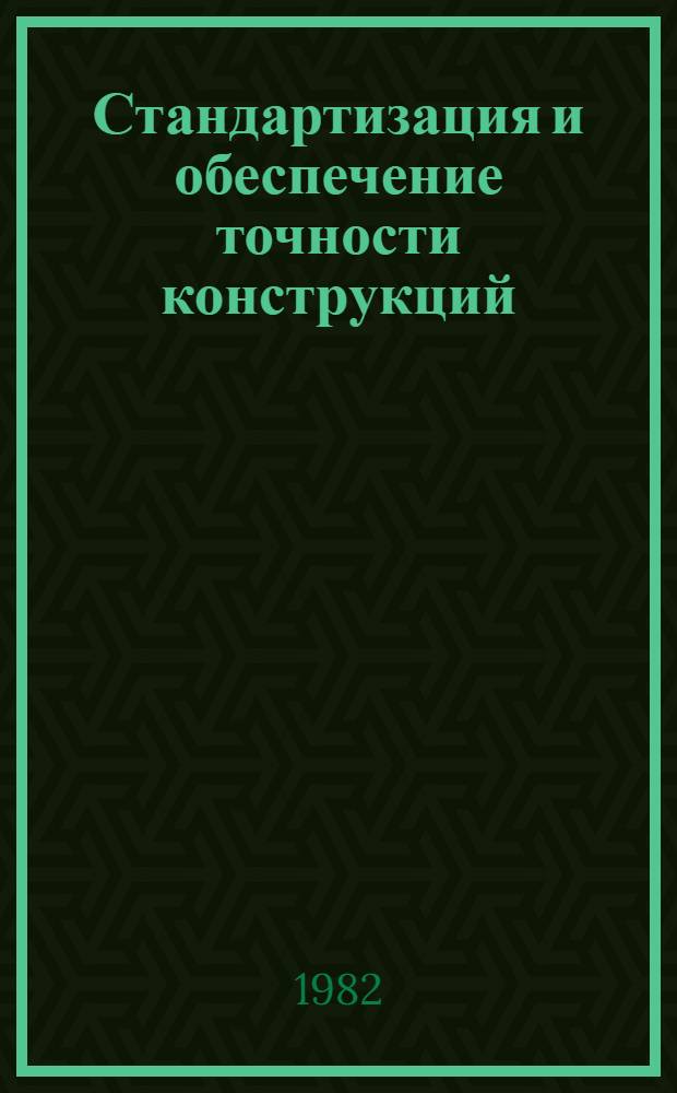 Стандартизация и обеспечение точности конструкций : (Сб. науч. тр.)
