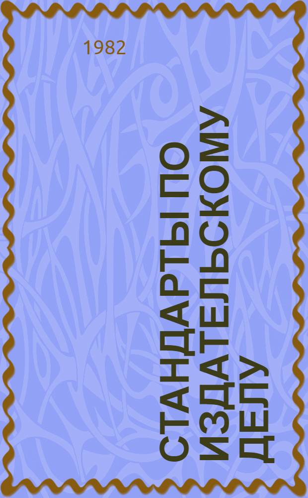 Стандарты по издательскому делу : Справ.-документ. пособие