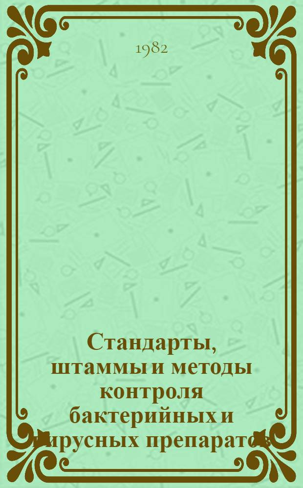 Стандарты, штаммы и методы контроля бактерийных и вирусных препаратов : Сб. науч. тр