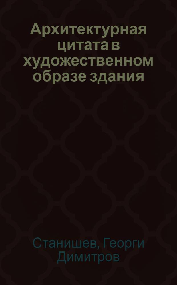 Архитектурная цитата в художественном образе здания : Автореф. дис. на соиск. учен. степ. канд. архитектуры : (18.00.01)
