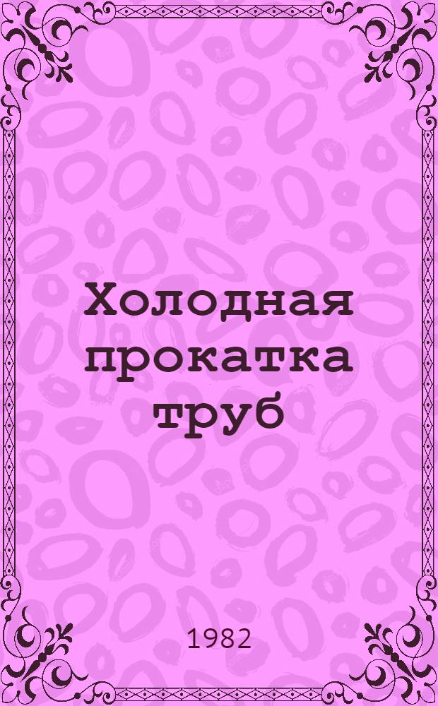 Холодная прокатка труб : Учеб. для сред. ПТУ