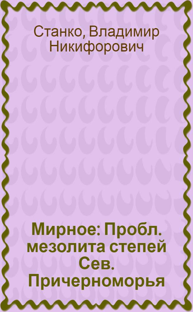 Мирное : Пробл. мезолита степей Сев. Причерноморья