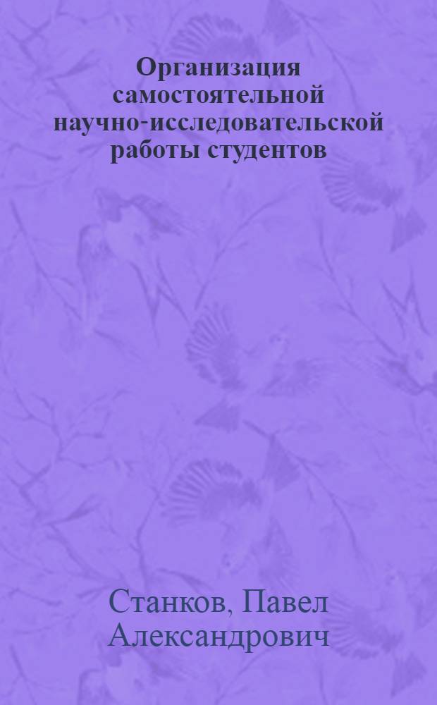 Организация самостоятельной научно-исследовательской работы студентов : Учеб. пособие