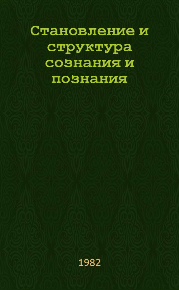 Становление и структура сознания и познания : Межвуз. сб. науч. тр
