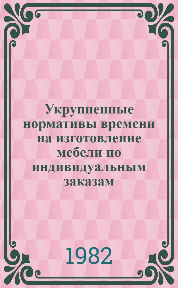 Укрупненные нормативы времени на изготовление мебели по индивидуальным заказам