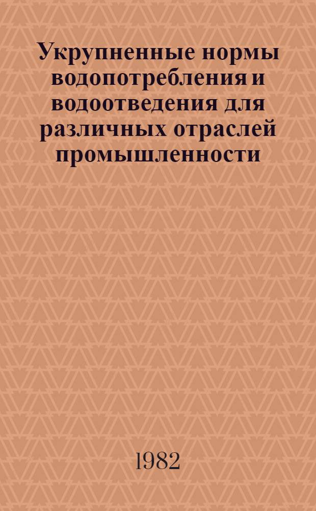Укрупненные нормы водопотребления и водоотведения для различных отраслей промышленности