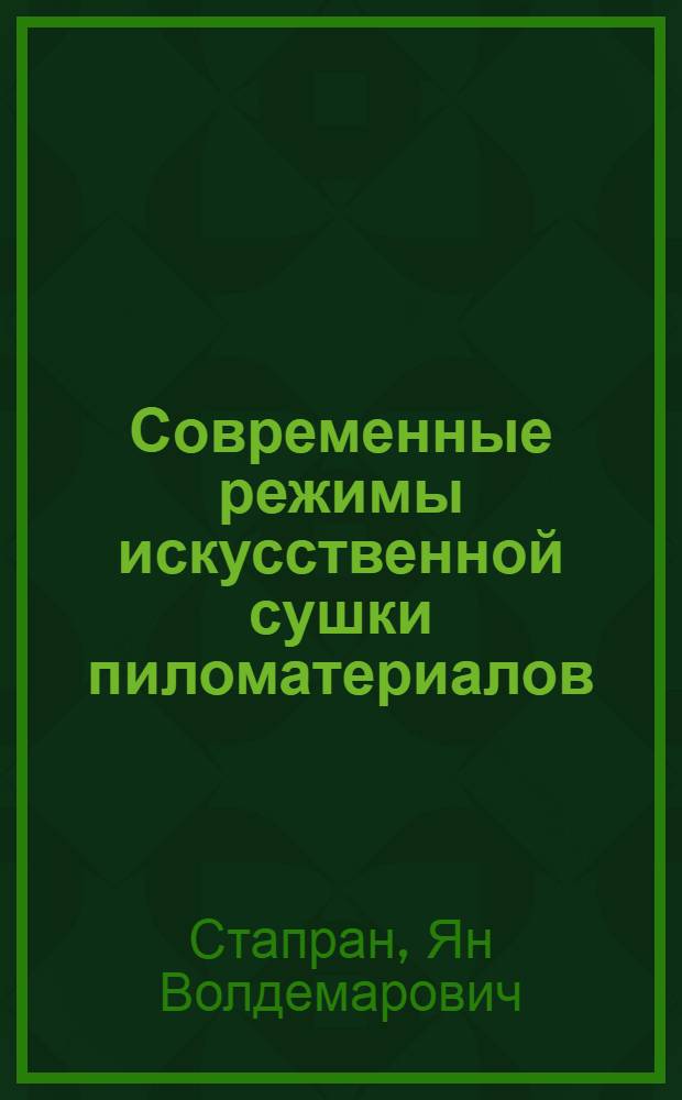 Современные режимы искусственной сушки пиломатериалов : Учеб. пособие