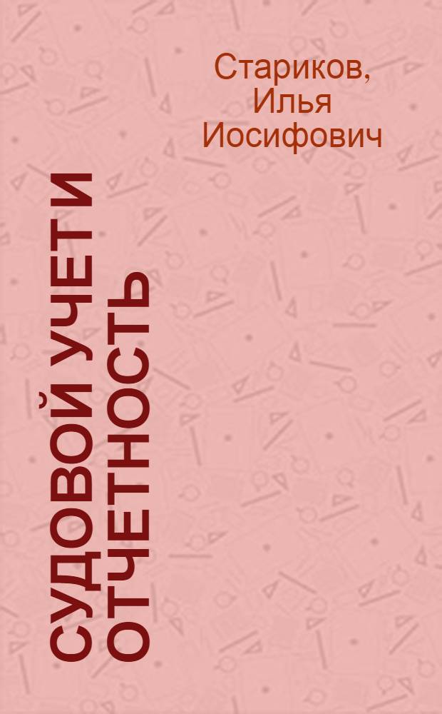 Судовой учет и отчетность : Тексты лекций