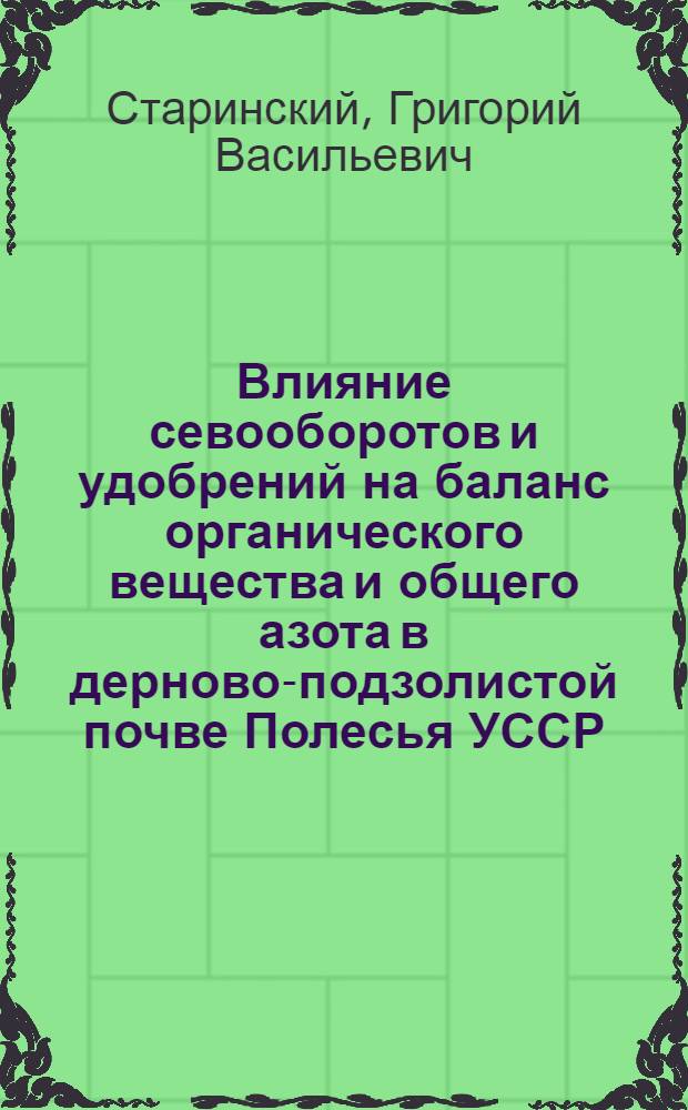 Влияние севооборотов и удобрений на баланс органического вещества и общего азота в дерново-подзолистой почве Полесья УССР : Автореф. дис. на соиск. учен. степ. канд. с.-х. наук : (06.01.01)