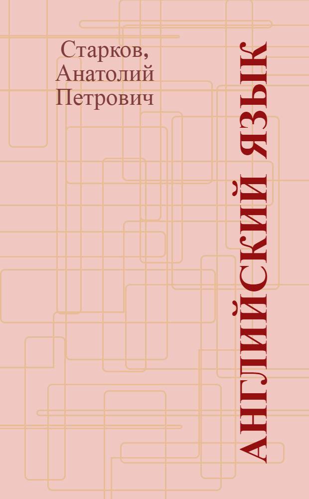 Английский язык : Учеб. пособие для 6-го кл. сред. школы