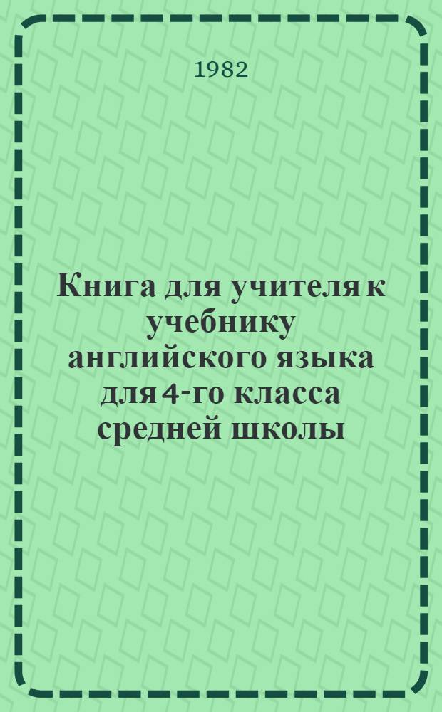 Книга для учителя к учебнику английского языка для 4-го класса средней школы