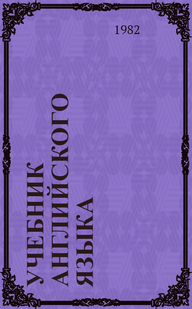 Учебник английского языка : Для 7-го кл. сред. школы
