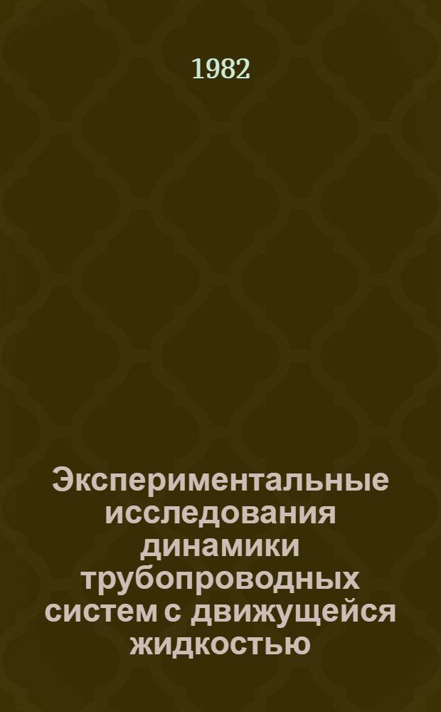 Экспериментальные исследования динамики трубопроводных систем с движущейся жидкостью : Автореф. дис. на соиск. учен. степ. к. т. н
