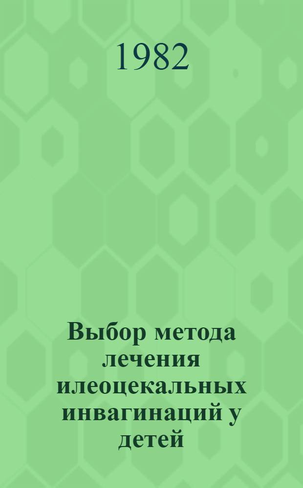 Выбор метода лечения илеоцекальных инвагинаций у детей : Автореф. дис. на соиск. учен. степ. к. м. н