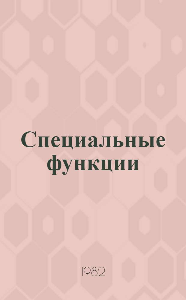 Специальные функции : Учеб. пособие