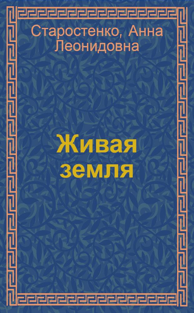 Живая земля : Стихи