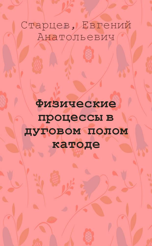 Физические процессы в дуговом полом катоде : Автореф. дис. на соиск. учен. степ. канд. физ.-мат. наук : (01.04.08)