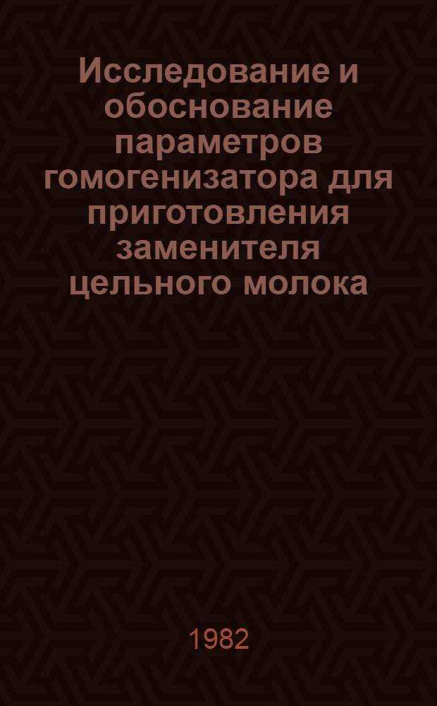 Исследование и обоснование параметров гомогенизатора для приготовления заменителя цельного молока : Автореф. дис. на соиск. учен. степ. канд. техн. наук : (05.20.01)