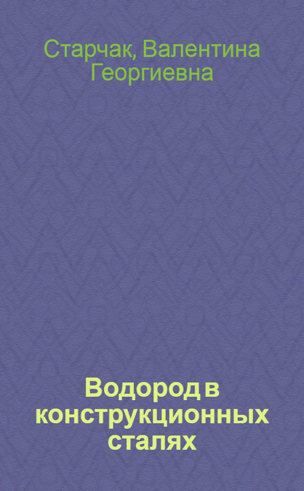 Водород в конструкционных сталях : (Науч. основы защиты стали от наводороживания при электрохим. процессах) : Автореф. дис. на соиск. учен. степ. д. х. н