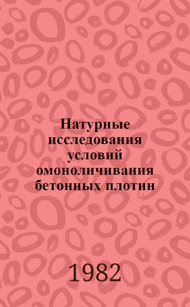 Натурные исследования условий омоноличивания бетонных плотин : (Из опыта стр-ва Саяно-Шуш. плотины) : Автореф. дис. на соиск. учен. степ. канд. техн. наук : (05.23.07)