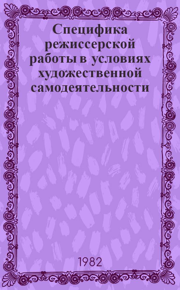 Специфика режиссерской работы в условиях художественной самодеятельности : Учеб. пособие