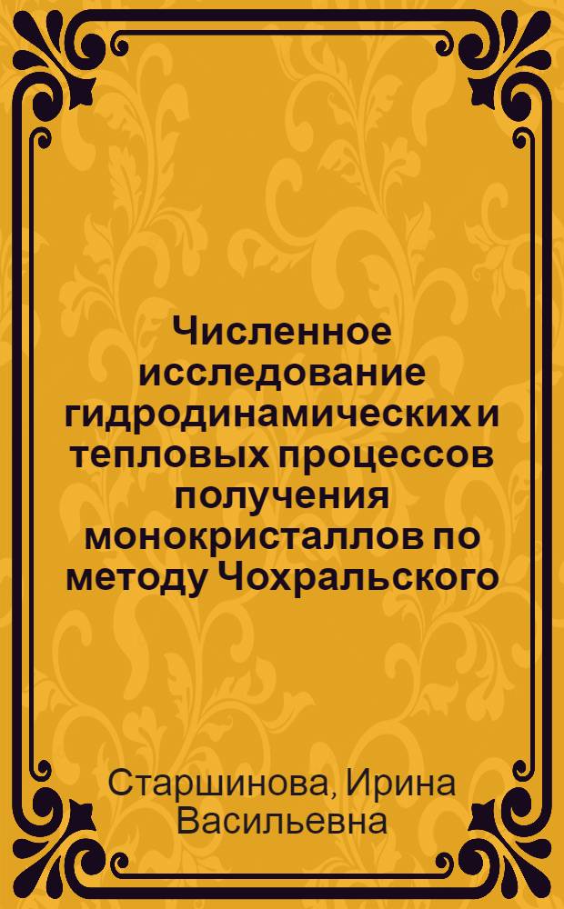 Численное исследование гидродинамических и тепловых процессов получения монокристаллов по методу Чохральского