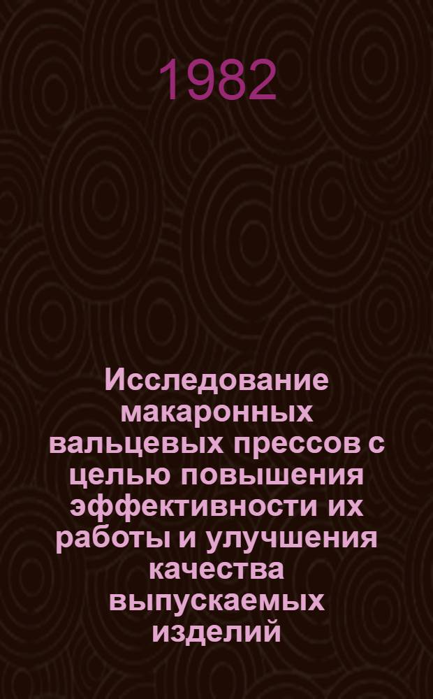 Исследование макаронных вальцевых прессов с целью повышения эффективности их работы и улучшения качества выпускаемых изделий : Автореф. дис. на соиск. учен. степ. канд. техн. наук : (05.02.14)
