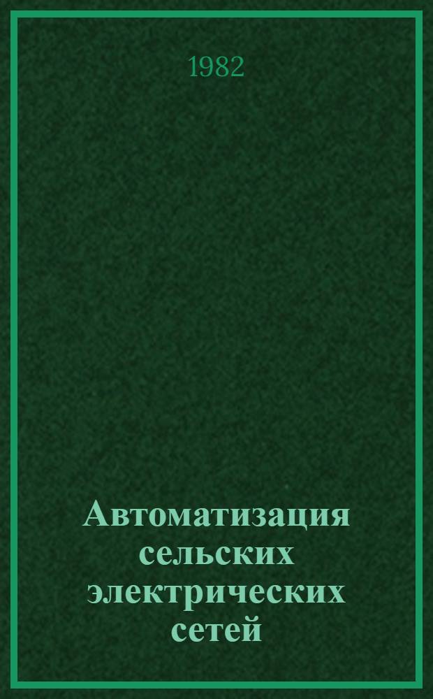Автоматизация сельских электрических сетей