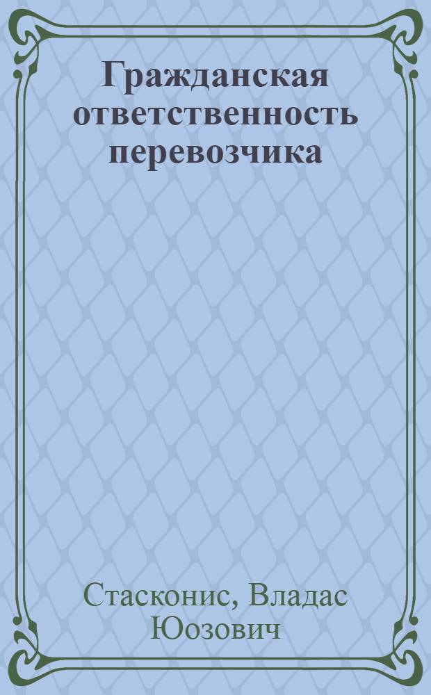 Гражданская ответственность перевозчика : Грузовые перевозки