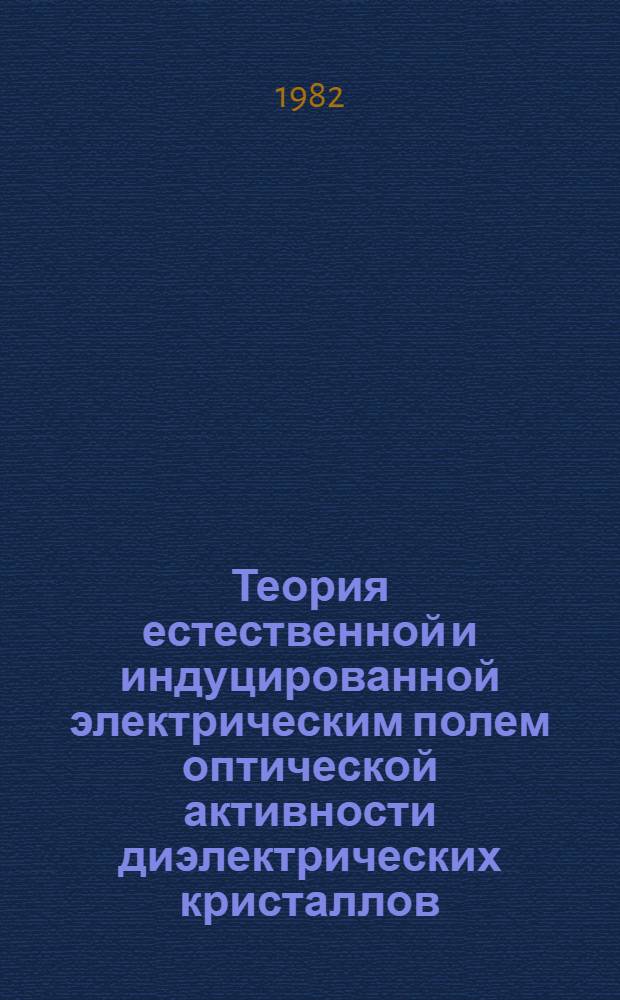 Теория естественной и индуцированной электрическим полем оптической активности диэлектрических кристаллов