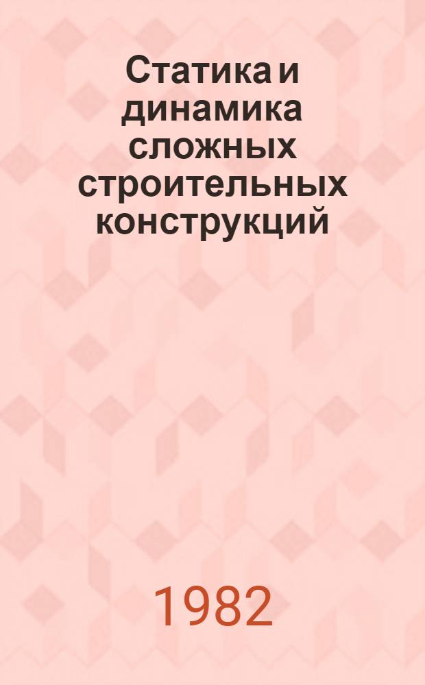Статика и динамика сложных строительных конструкций : Межвуз. темат. сб. тр