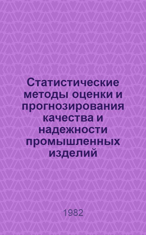 Статистические методы оценки и прогнозирования качества и надежности промышленных изделий : Материалы краткосроч. семинара, 25-26 мая