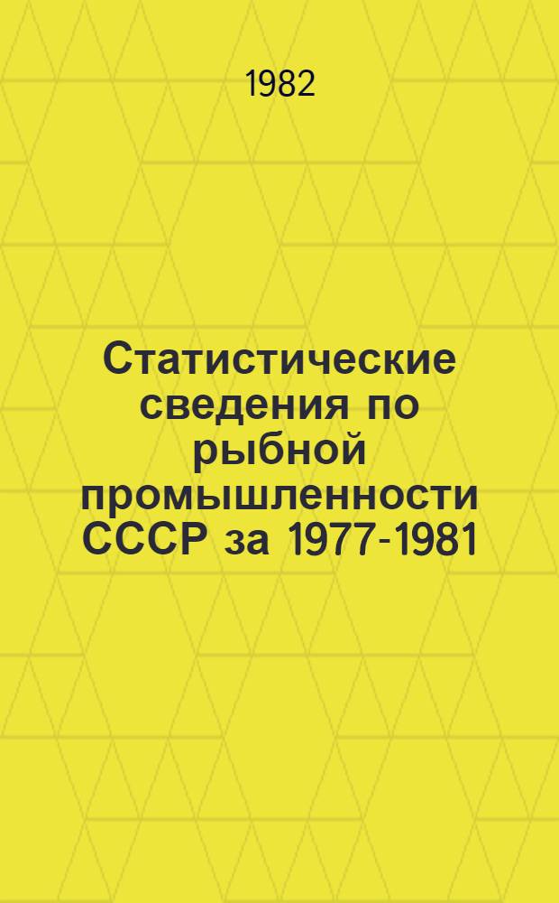 Статистические сведения по рыбной промышленности СССР за 1977-1981