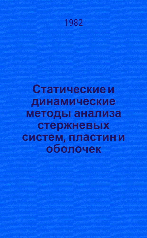 Статические и динамические методы анализа стержневых систем, пластин и оболочек : Сб. статей