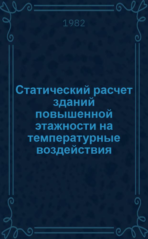 Статический расчет зданий повышенной этажности на температурные воздействия : Метод. рекомендации