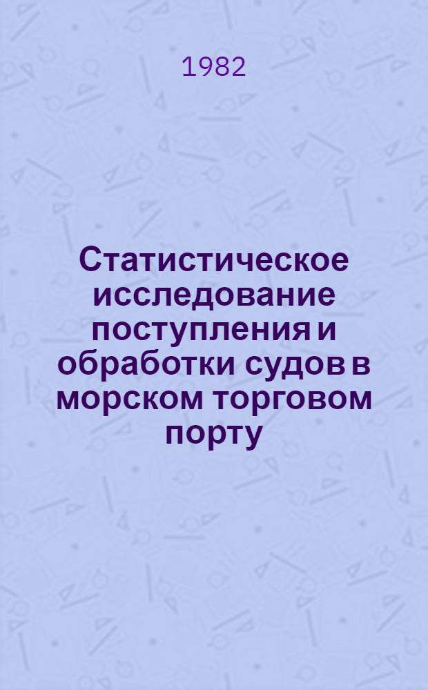 Статистическое исследование поступления и обработки судов в морском торговом порту
