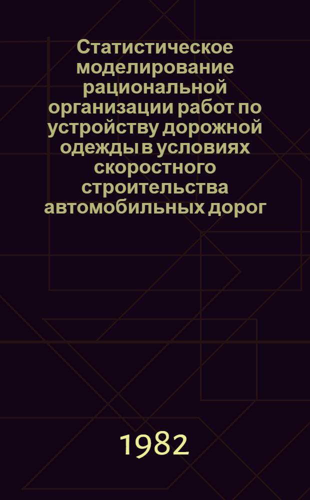 Статистическое моделирование рациональной организации работ по устройству дорожной одежды в условиях скоростного строительства автомобильных дорог