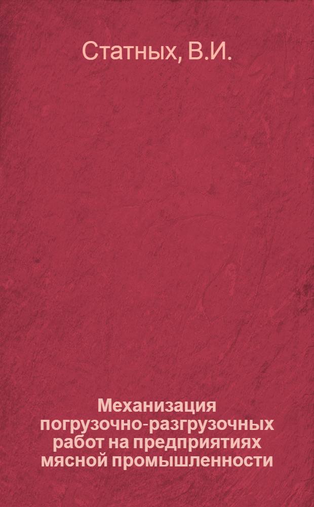 Механизация погрузочно-разгрузочных работ на предприятиях мясной промышленности
