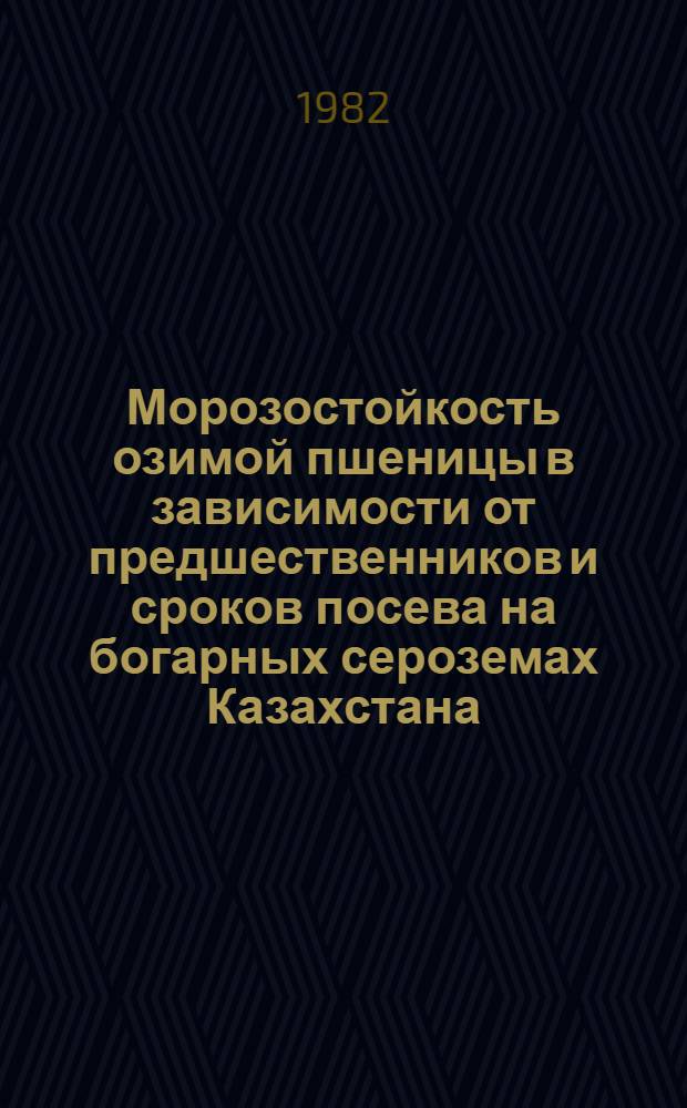 Морозостойкость озимой пшеницы в зависимости от предшественников и сроков посева на богарных сероземах Казахстана : Автореф. дис. на соиск. учен. степ. канд. с.-х. наук : (06.01.09; 03.00.12)
