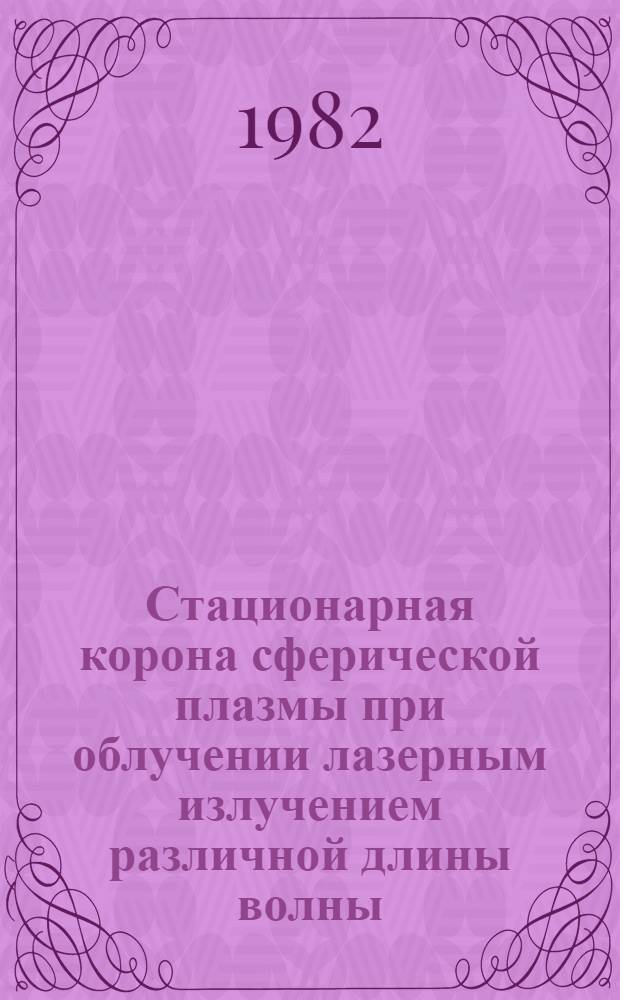 Стационарная корона сферической плазмы при облучении лазерным излучением различной длины волны