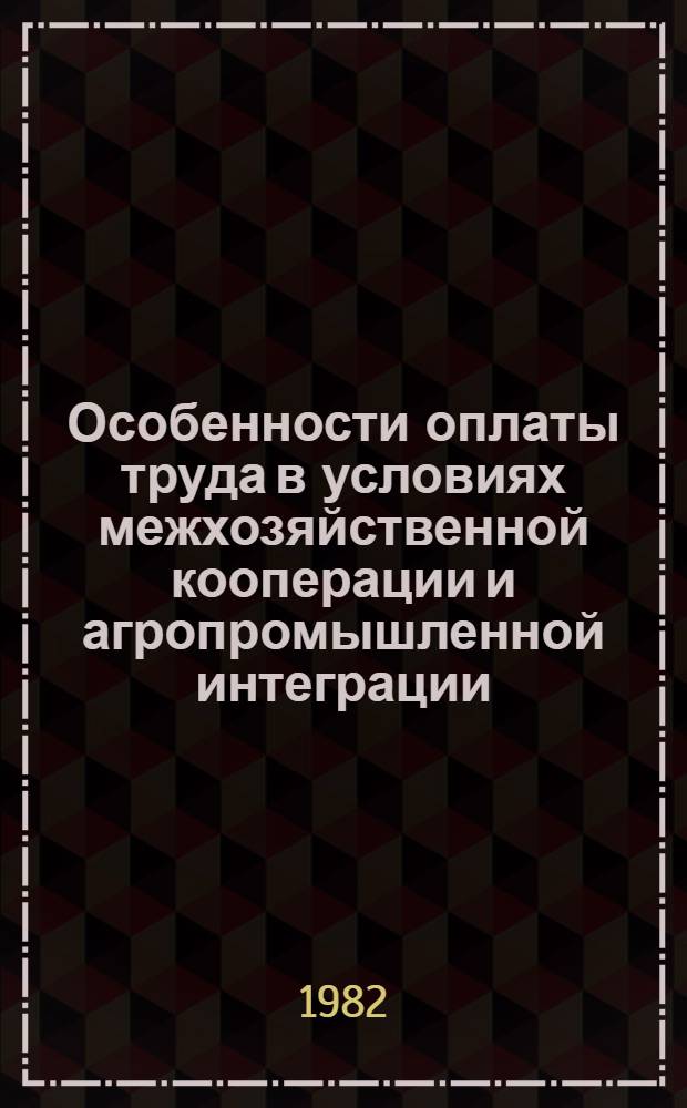 Особенности оплаты труда в условиях межхозяйственной кооперации и агропромышленной интеграции : Лекция