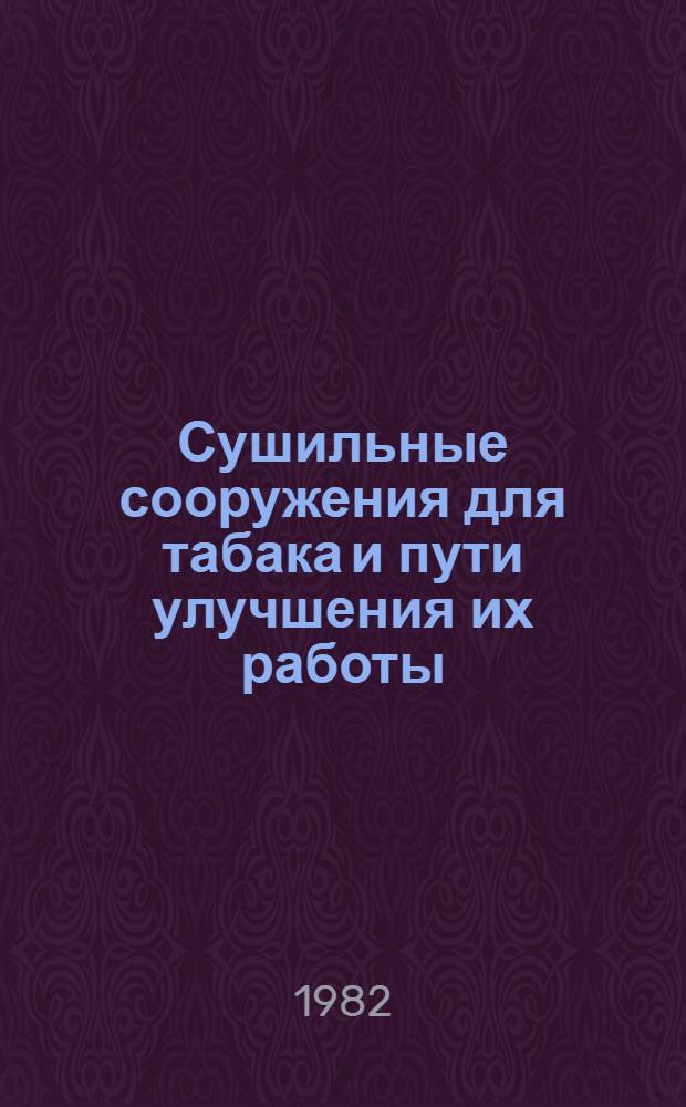 Сушильные сооружения для табака и пути улучшения их работы