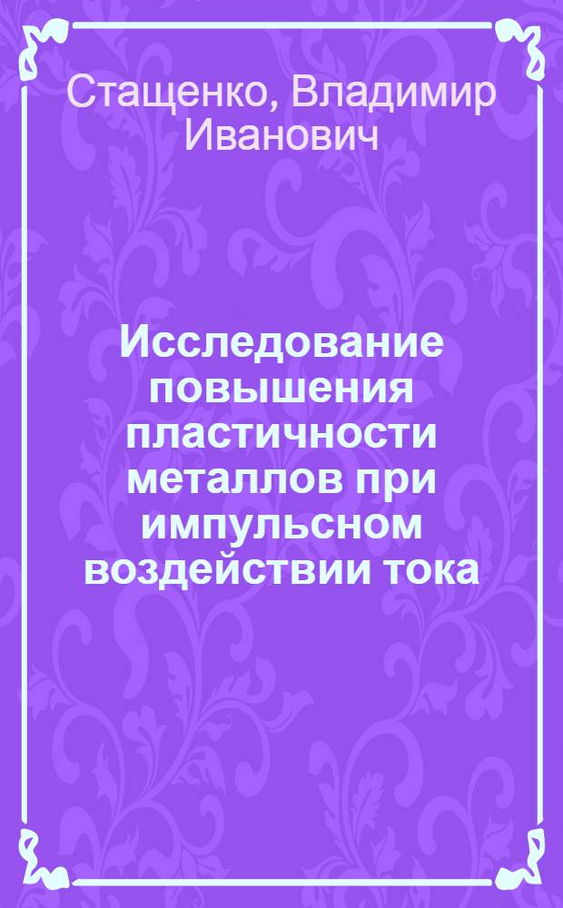 Исследование повышения пластичности металлов при импульсном воздействии тока : Автореф. дис. на соиск. учен. степ. канд. физ.-мат. наук : (01.04.07)