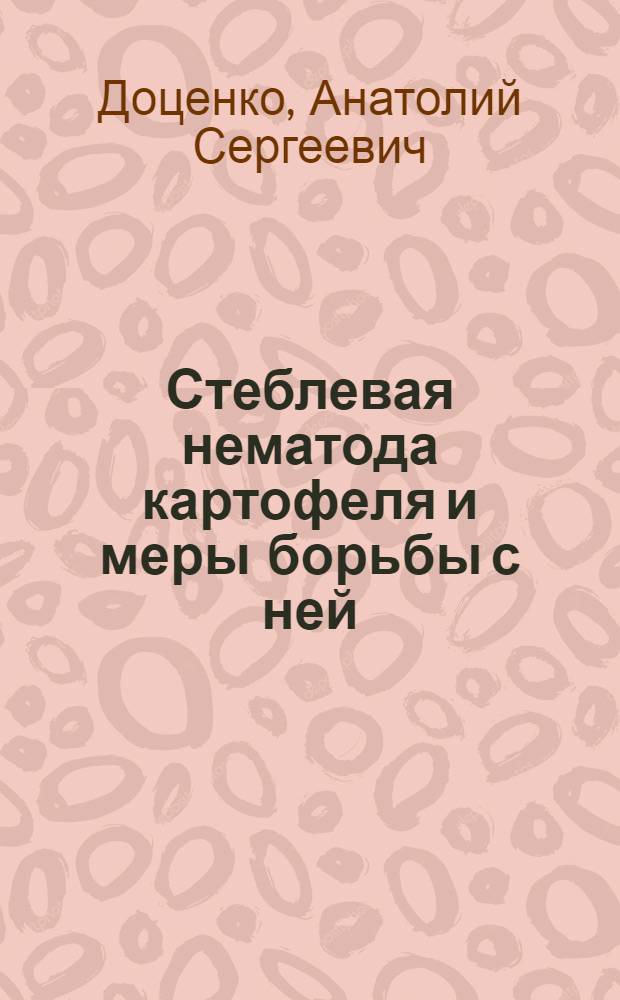 Стеблевая нематода картофеля и меры борьбы с ней