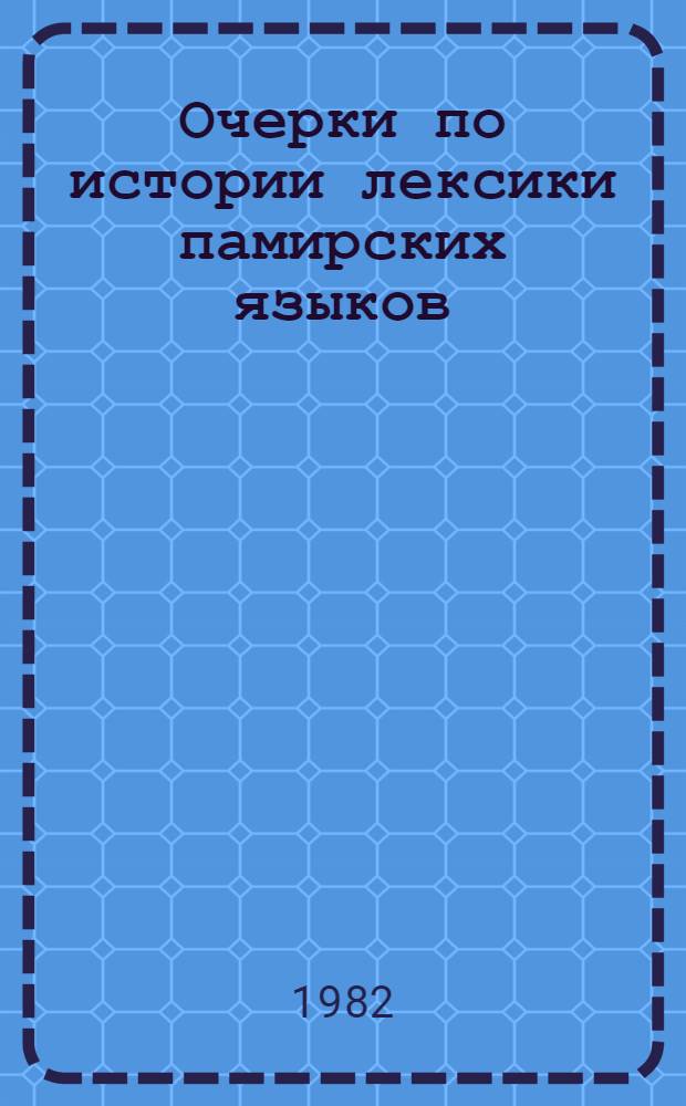 Очерки по истории лексики памирских языков : Назв. культ. растений