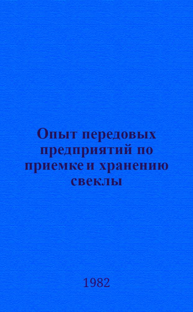 Опыт передовых предприятий по приемке и хранению свеклы