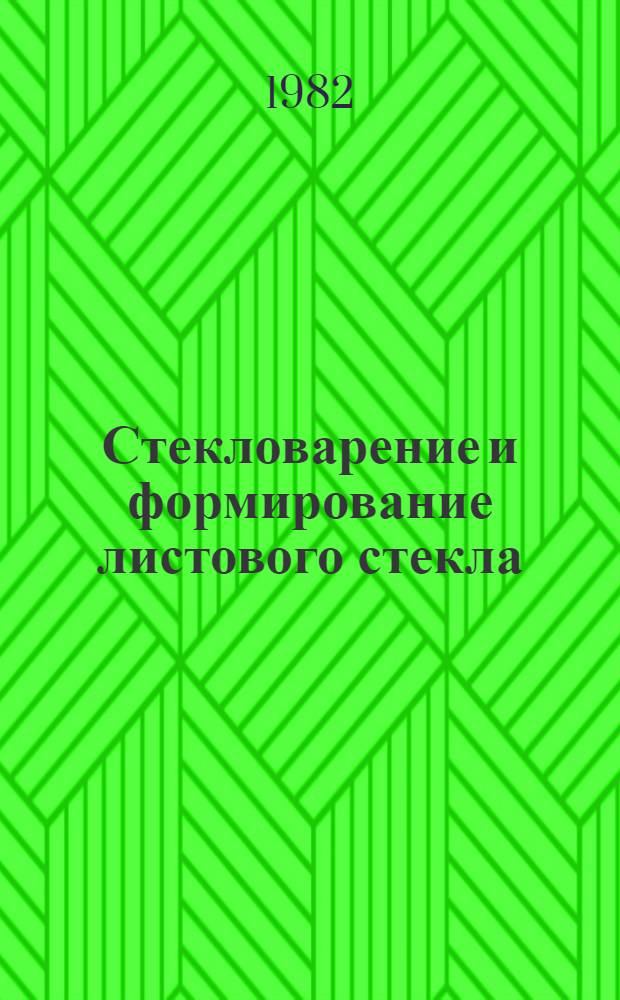 Стекловарение и формирование листового стекла : Сб. статей