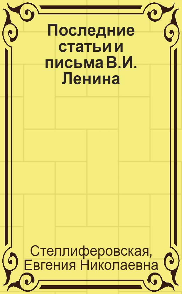 Последние статьи и письма В.И. Ленина